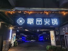 门面-最品火锅