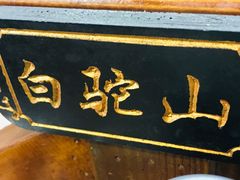 -风波庄(临淄分舵店)