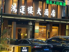 -鸿运楼·舌尖上的徽菜