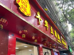 -代四孃牛华豆腐脑美味小食(总店)