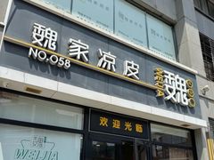 -魏家凉皮(大差市店)