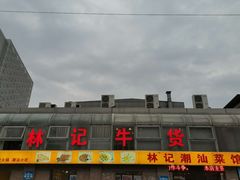 -林记潮牛·牛肉火锅(上马墩店)