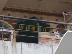门面-新疆哈利德餐厅(紫薇都市店)