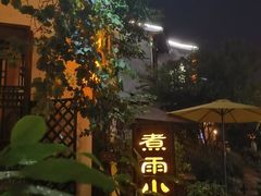 -煮雨小筑(斜塘老街店)