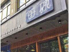 门面-每碗面馆(新鸿安大厦店)