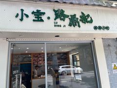 门面-小宝·路鼎记·福鼎特色小吃(富民路店)