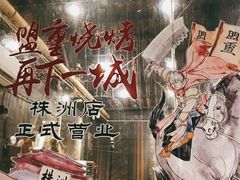 -盟重烧烤(东瓜山创始店)