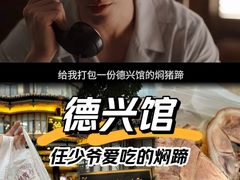 -德兴馆(广东路总店)