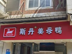 -斯丹姜母鸭·古法干香(涂门街总店)