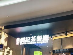 门面-润记·臻选·广东餐馆(狮山龙湖天街店)