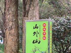 -山外山菜馆(玉泉路店)