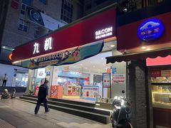 -九机·手机电脑数码(小西门店)