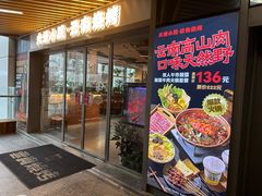 -火塘云南烧烤大排档