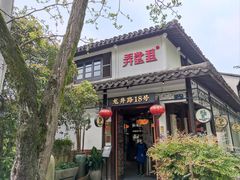 门面-弄堂里· 江南名肴(西湖龙井路店)