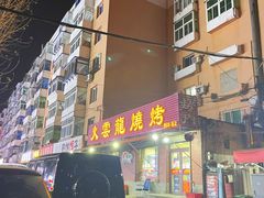 -火云龙烤肉(紫荆花店)