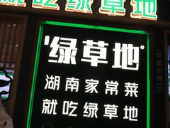 -绿草地·湘菜(7mall店)