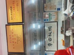 -章云板鸭(评事街店)