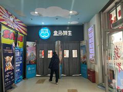 -盒马鲜生(红莲店)