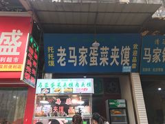 门面-老马家马蓉蛋菜夹馍·腊牛肉夹馍(回民街店)