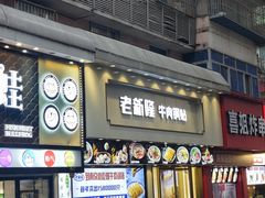 -老新隆牛肉锅贴(新街口店)