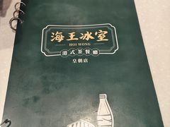 -海王冰室(皇朝店)