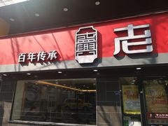 门面-老盛兴汤包馆(江宁一店)