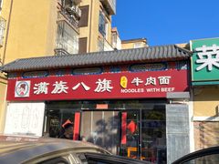 -满族八旗正宗牛肉面