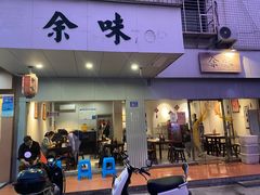 门面-余味