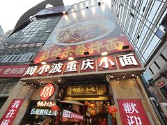 -周小波重庆小面·重庆名小吃(邹容路店)