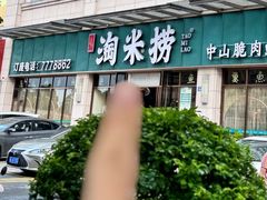 -鱼粤鲜淘米捞·中山脆肉鲩火锅(悦湖会店)