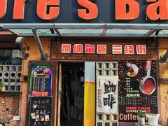 -丽纳尔斯酒吧咖啡LENORE’S BAR(三经街店)