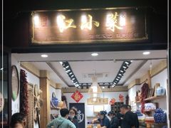 -江小菜酱菜(南京夫子庙步行街店)