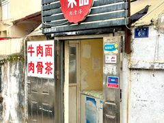 -东记肉骨茶(南阳路店)