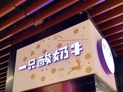 门面-一只酸奶牛(来福士店)