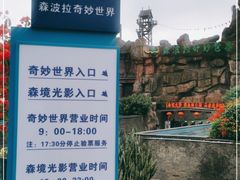 -森波拉奇妙世界