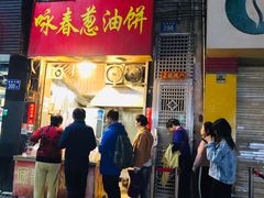 门面-咏春葱油饼(德政中路店)