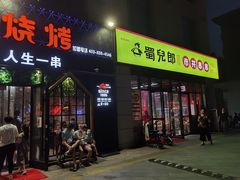 门面-阿记烧烤(大兴新区店)