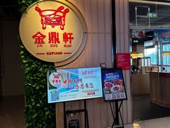 -金鼎轩(鸟巢北辰荟店)