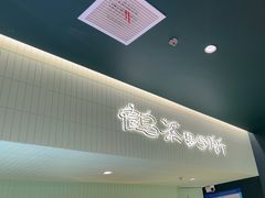 -鹤茶野所(上海首店)