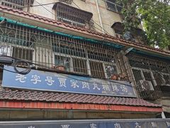 -老字号贾家肉丸糊辣汤(光明巷店)