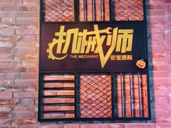 -机械师超级密室(小寨华旗店)