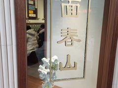 -面春山·传统老卤面(天隆寺店)