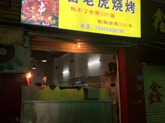 门面-雷老虎烧烤(西街店)