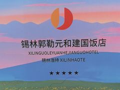 -锡林郭勒元和建国饭店