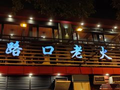-山城年华老火锅(玉林店)
