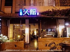 -久馆NineHouse