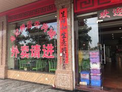 门面-乌记鲜活牛肉城(金砂东路店)