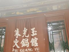 -朱光玉火锅馆·太原旗舰(钟楼街店)