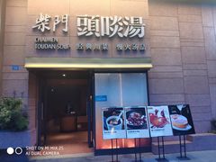 门面-柴门头啖汤·经典川菜·慢火汤品(锦城万达店)