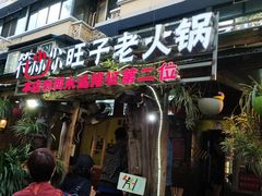 门面-符淼淼火锅(宽窄巷子店)